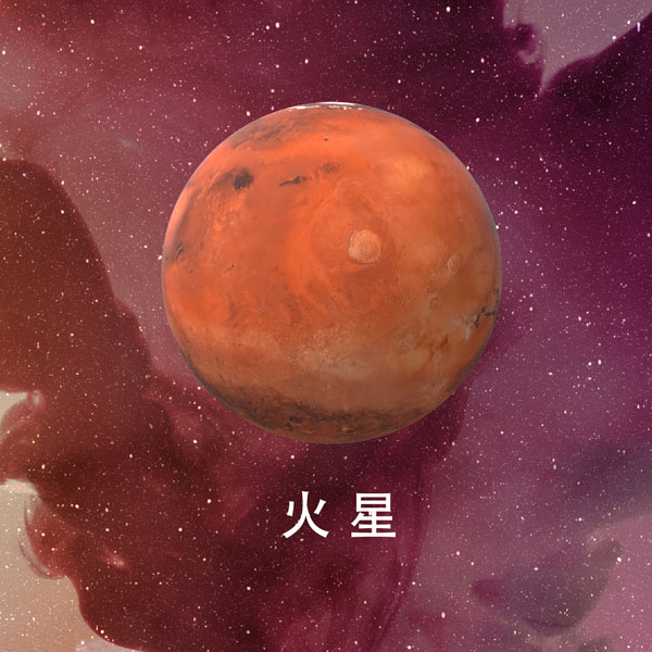 火星