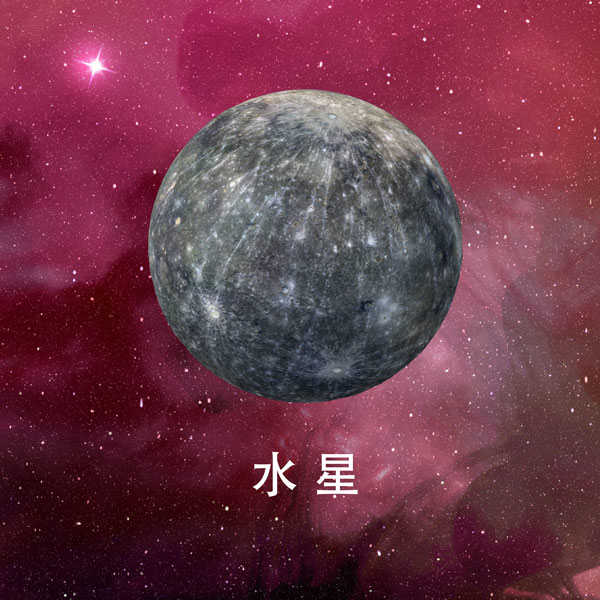 水星