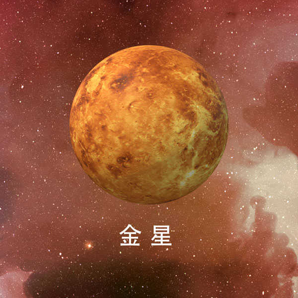 金星