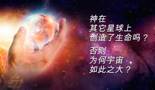 神在其它星球上创造了生命吗？否则为何宇宙如此之大？